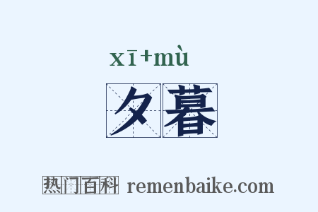 夕暮是什么意思的图片